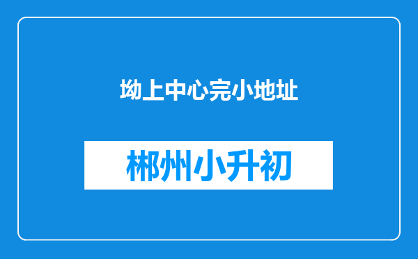 坳上中心完小地址