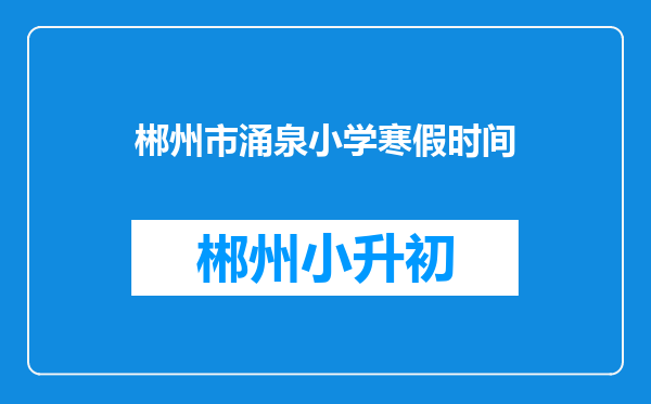 郴州市涌泉小学寒假时间