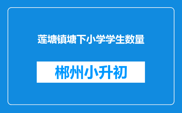 莲塘镇塘下小学学生数量