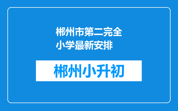 郴州市第二完全小学最新安排