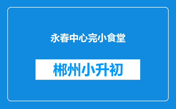 永春中心完小食堂