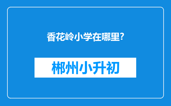 香花岭小学在哪里？