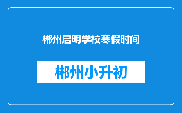 郴州启明学校寒假时间