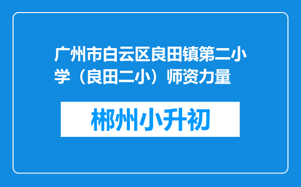 广州市白云区良田镇第二小学（良田二小）师资力量