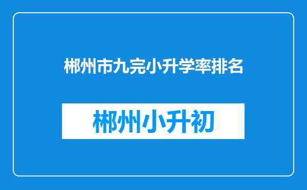 郴州市九完小升学率排名