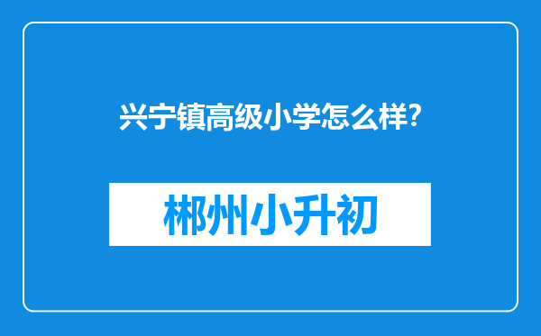 兴宁镇高级小学怎么样？