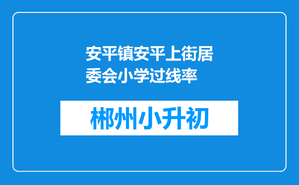 安平镇安平上街居委会小学过线率
