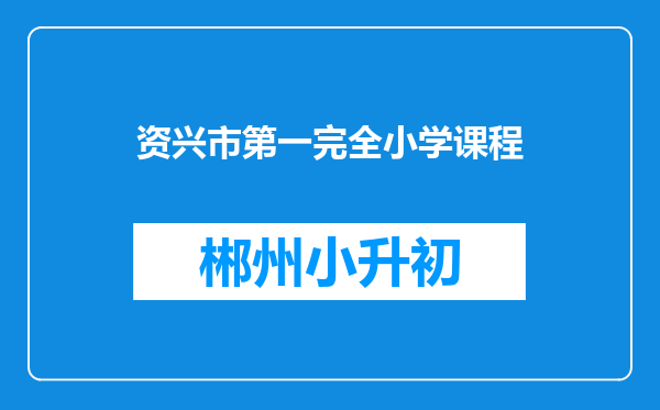 资兴市第一完全小学课程
