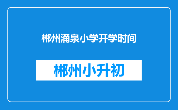 郴州涌泉小学开学时间