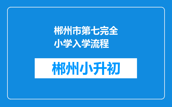 郴州市第七完全小学入学流程