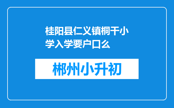 桂阳县仁义镇桐干小学入学要户口么
