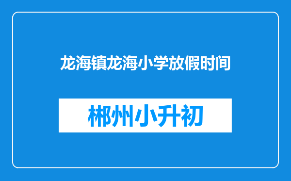 龙海镇龙海小学放假时间