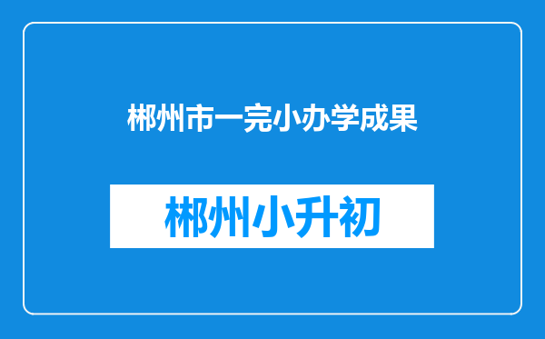 郴州市一完小办学成果