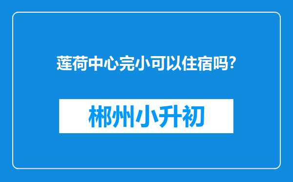 莲荷中心完小可以住宿吗？