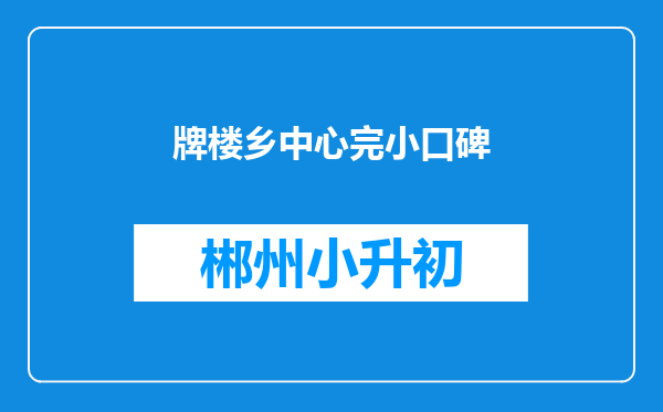 牌楼乡中心完小口碑