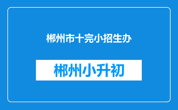 郴州市十完小招生办