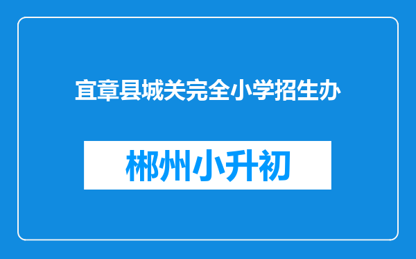 宜章县城关完全小学招生办