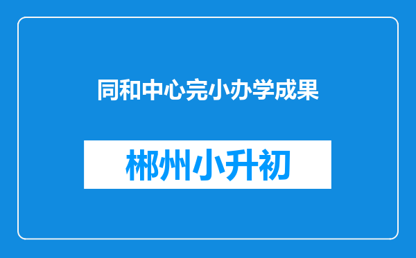 同和中心完小办学成果