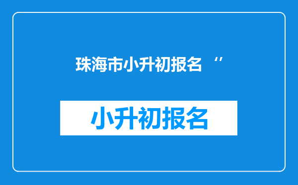 珠海市小升初报名‘’