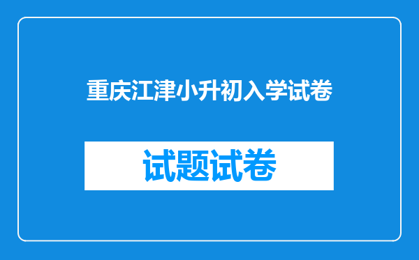 重庆江津小升初入学试卷