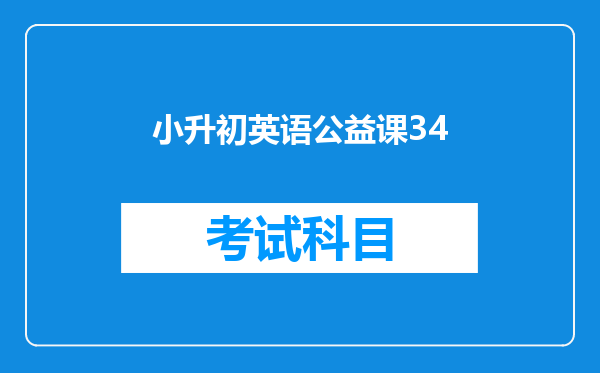 小升初英语公益课34