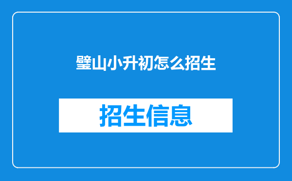 璧山小升初怎么招生