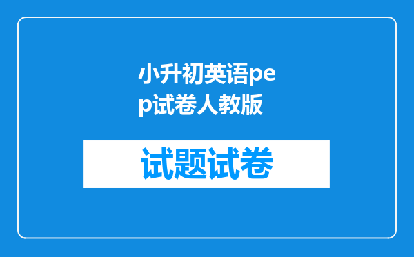小升初英语pep试卷人教版