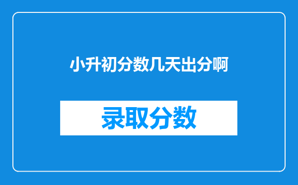 小升初分数几天出分啊