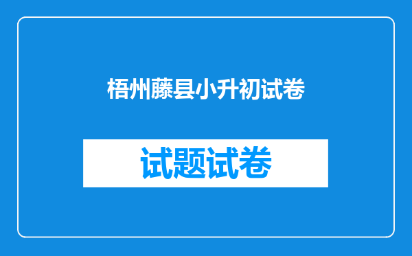 梧州藤县小升初试卷