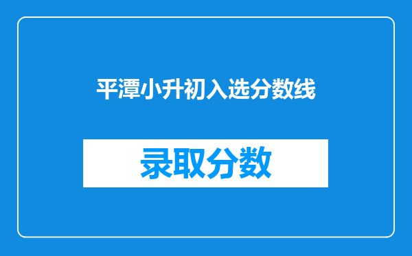平潭小升初入选分数线