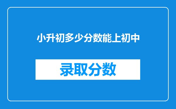 小升初多少分数能上初中