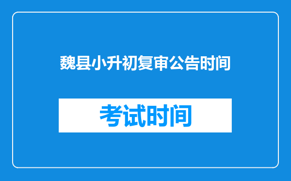 魏县小升初复审公告时间