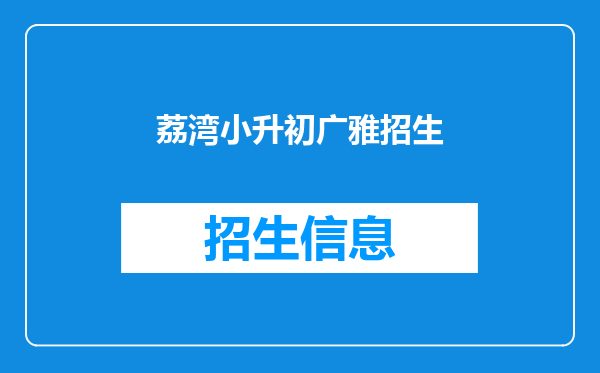 荔湾小升初广雅招生