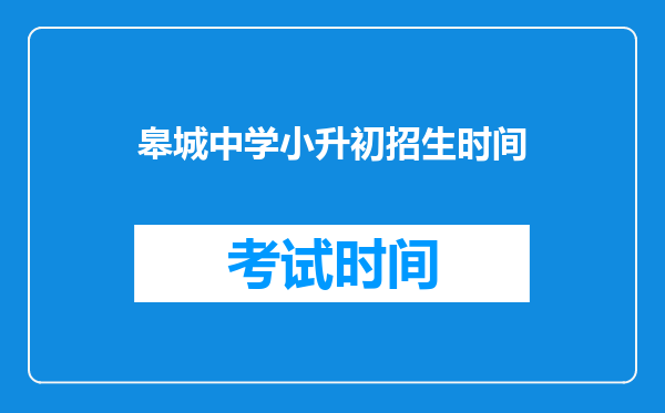 皋城中学小升初招生时间