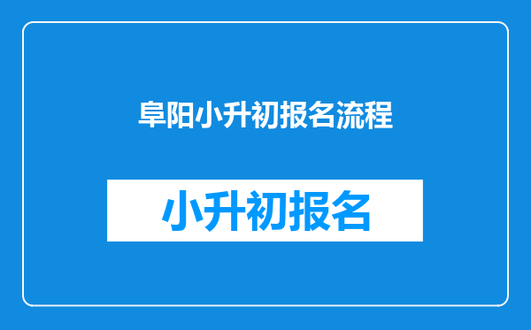 阜阳小升初报名流程