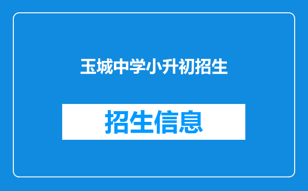 玉城中学小升初招生
