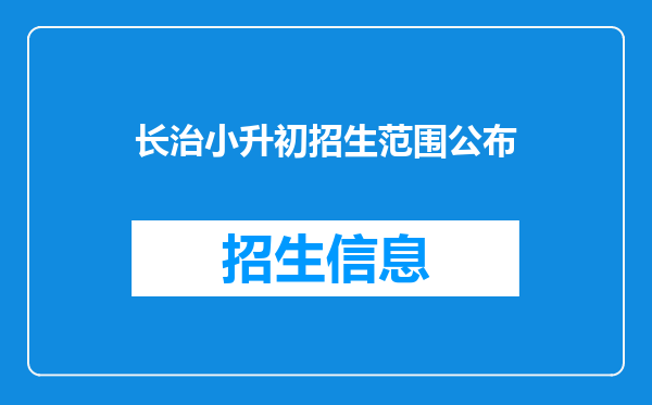 长治小升初招生范围公布