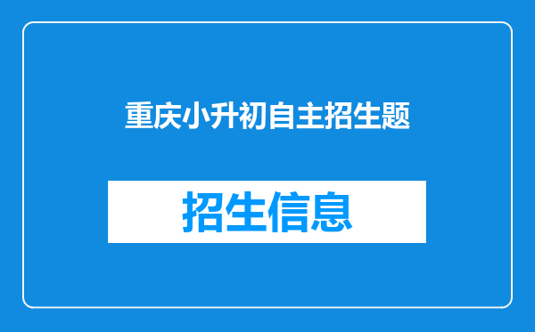 重庆小升初自主招生题