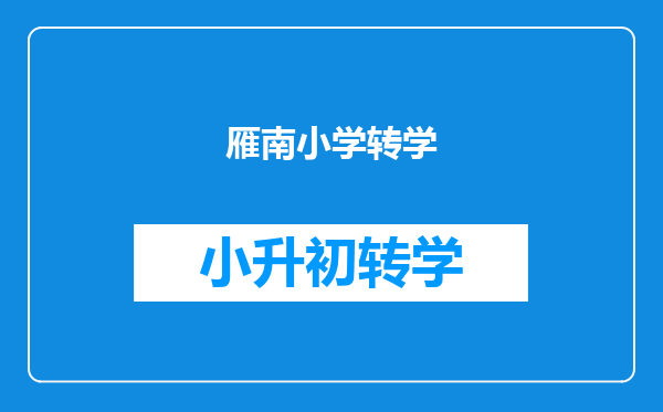 雁南小学转学