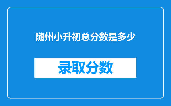 随州小升初总分数是多少