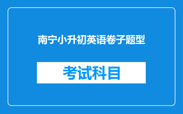 南宁小升初英语卷子题型