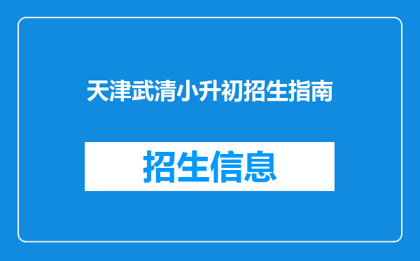 天津武清小升初招生指南