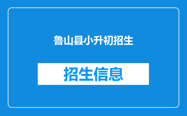 鲁山县小升初招生
