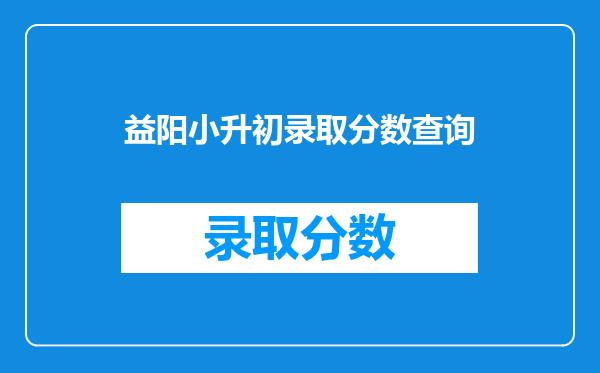 益阳小升初录取分数查询