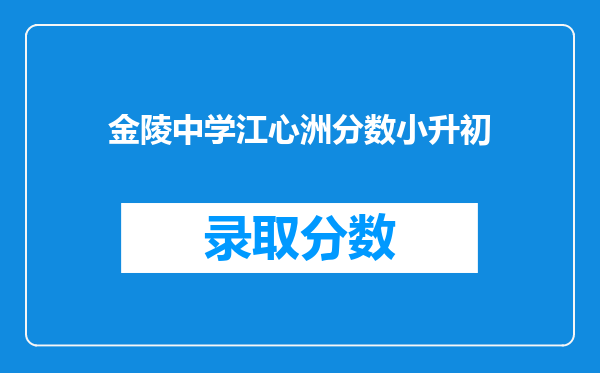 金陵中学江心洲分数小升初