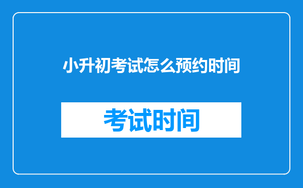 小升初考试怎么预约时间