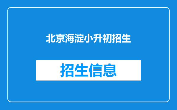 北京海淀小升初招生