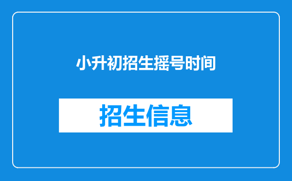 小升初招生摇号时间
