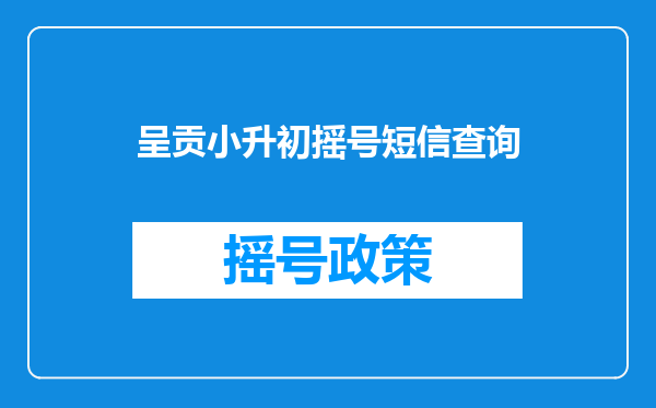 呈贡小升初摇号短信查询