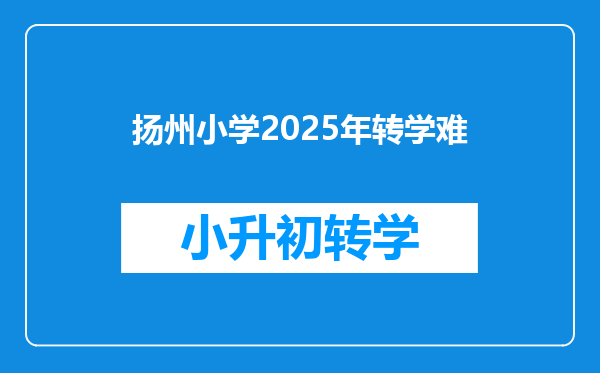 扬州小学2025年转学难